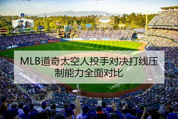 MLB道奇太空人投手对决打线压制能力全面对比