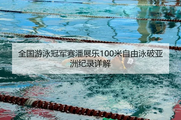 quan-guo-you-yong-guan-jun-sai-pan-zhan-le-mi-zi-you-yong-po-ya-zhou-ji-lu-xiang-jie-3-980.jpg