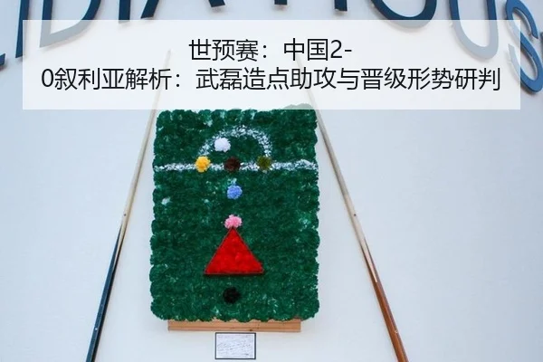 世预赛：中国2-0叙利亚解析：武磊造点助攻与晋级形势研判