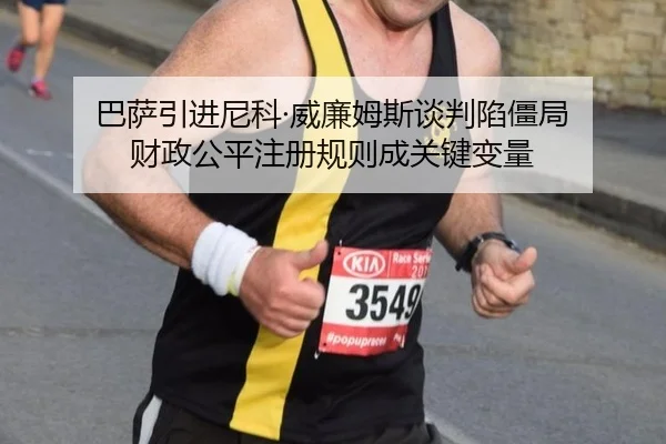 ba-sa-yin-jin-ni-ke-wei-lian-mu-si-tan-pan-xian-jiang-ju-cai-zheng-gong-ping-zhu-ce-gui-ze-cheng-guan-jian-bian-liang-3-962.jpg