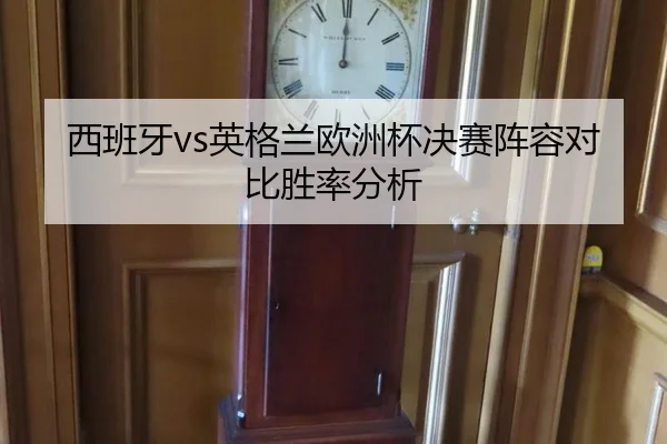 xi-ban-ya-ying-ge-lan-ou-zhou-bei-jue-sai-zhen-rong-dui-bi-sheng-lv-fen-xi-2-689.jpg