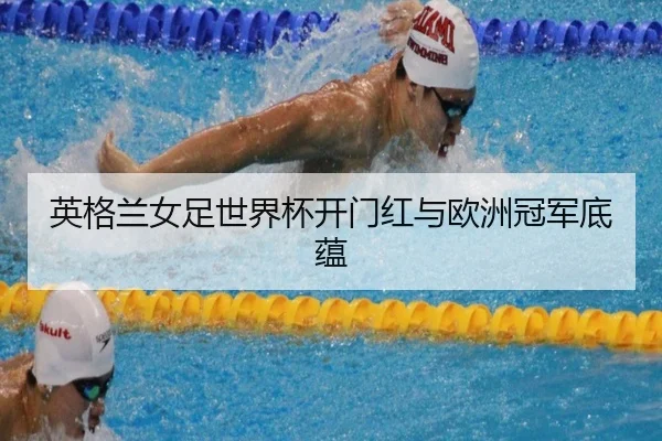 ying-ge-lan-nv-zu-shi-jie-bei-kai-men-hong-yu-ou-zhou-guan-jun-di-yun-2-296.jpg