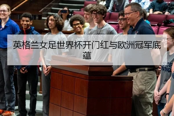 英格兰女足世界杯开门红与欧洲冠军底蕴