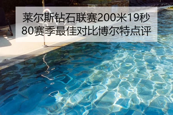 lai-er-si-zuan-shi-lian-sai-mi-miao-sai-ji-zui-jia-dui-bi-bo-er-te-dian-ping-3-103.jpg