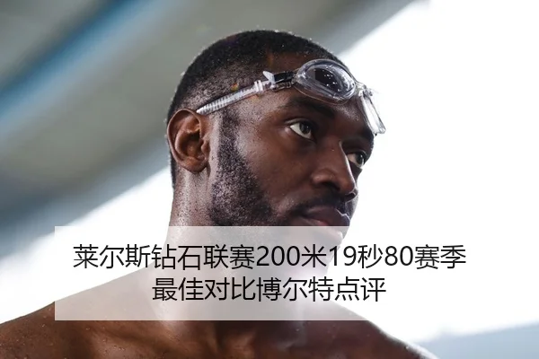 莱尔斯钻石联赛200米19秒80赛季最佳对比博尔特点评