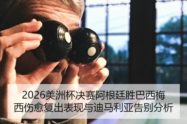 mei-zhou-bei-jue-sai-a-gen-ting-sheng-ba-xi-mei-xi-shang-yu-fu-chu-biao-xian-yu-di-ma-li-ya-gao-bie-fen-xi-2-698.jpg