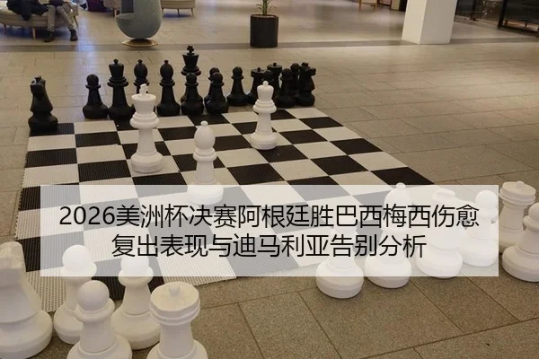 mei-zhou-bei-jue-sai-a-gen-ting-sheng-ba-xi-mei-xi-shang-yu-fu-chu-biao-xian-yu-di-ma-li-ya-gao-bie-fen-xi-3-376.jpg
