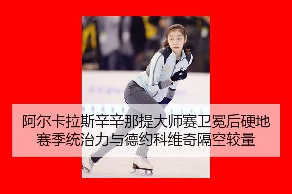 a-er-ka-la-si-xin-xin-na-ti-da-shi-sai-wei-mian-hou-ying-di-sai-ji-tong-zhi-li-yu-de-yue-ke-wei-qi-ge-kong-jiao-liang-3-869.jpg