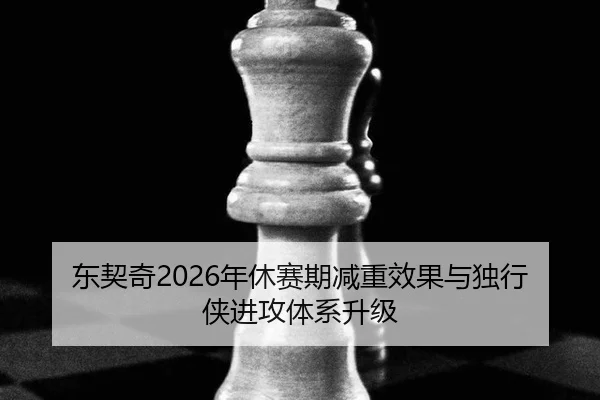 dong-qi-qi-nian-xiu-sai-qi-jian-zhong-xiao-guo-yu-du-xing-xia-jin-gong-ti-xi-sheng-ji-3-968.jpg