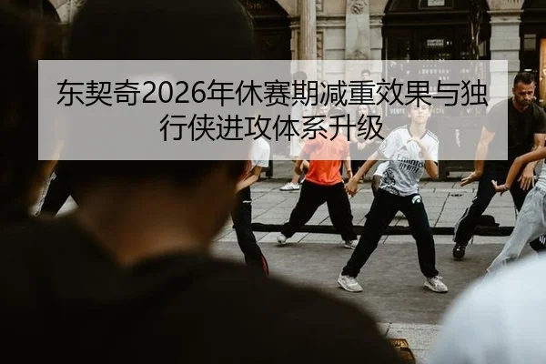 东契奇2026年休赛期减重效果与独行侠进攻体系升级