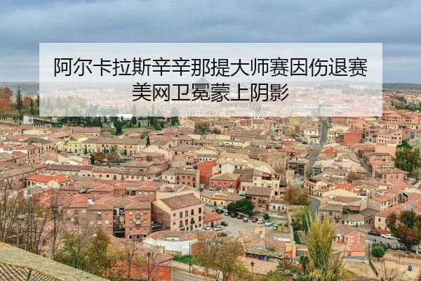 a-er-ka-la-si-xin-xin-na-ti-da-shi-sai-yin-shang-tui-sai-mei-wang-wei-mian-meng-shang-yin-ying-3-250.jpg
