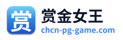 赏金女王